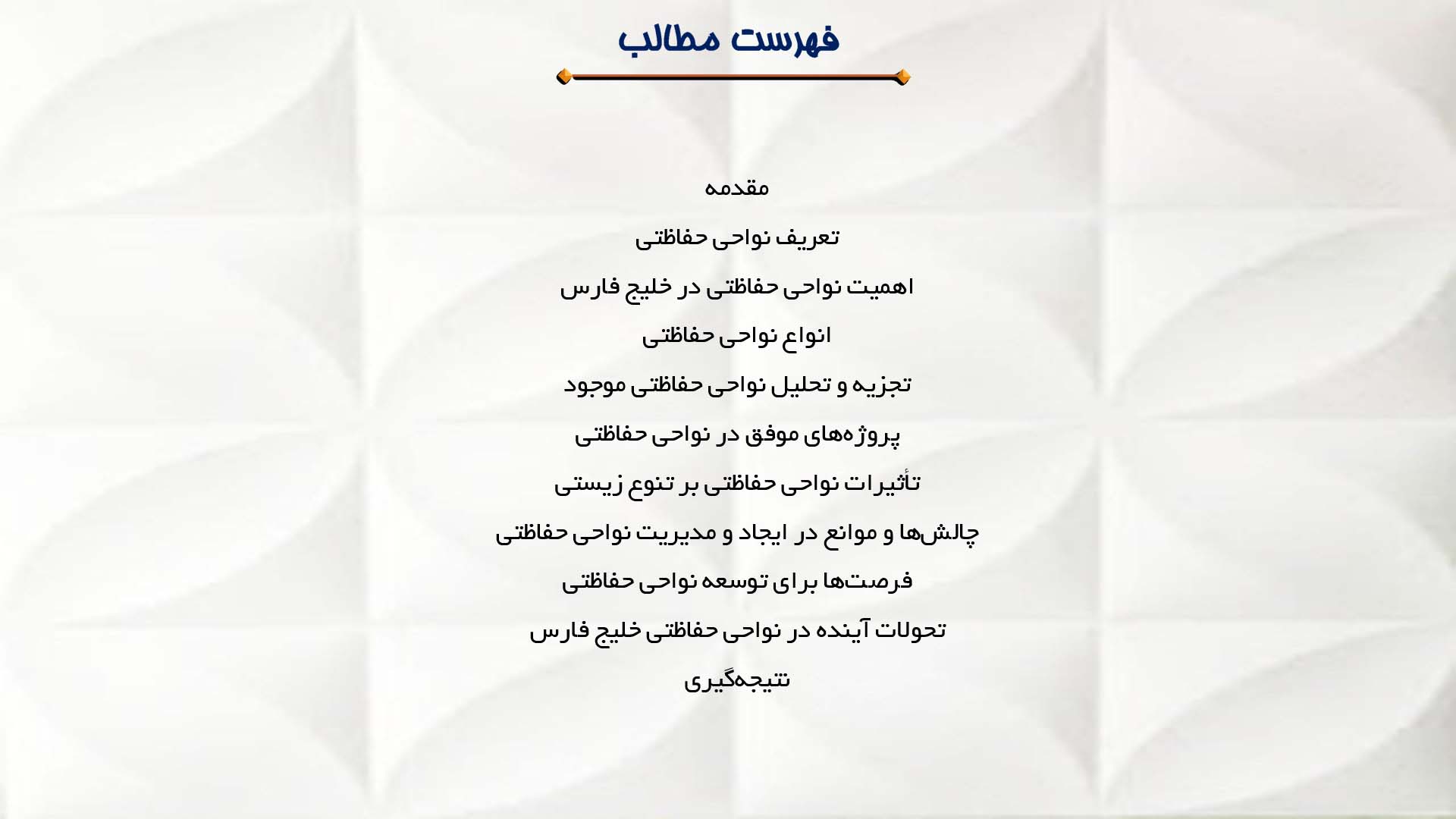 پاورپوینت در مورد بررسی و کشف نواحی حفاظتی در خلیج فارس